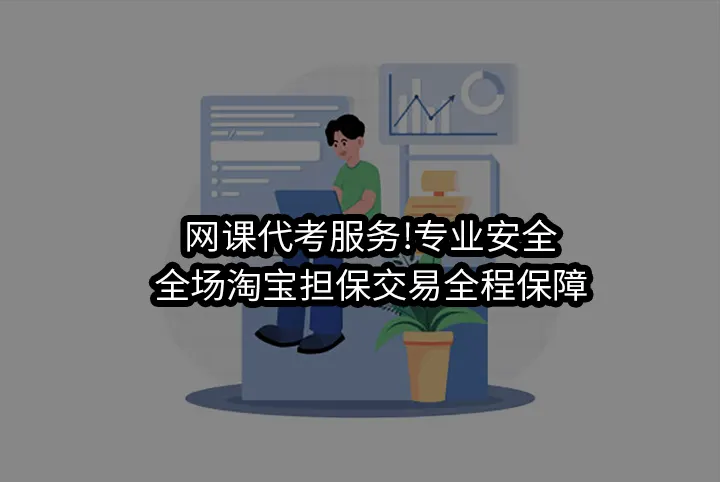 网课代考服务!专业安全&全场淘宝担保交易全程保障