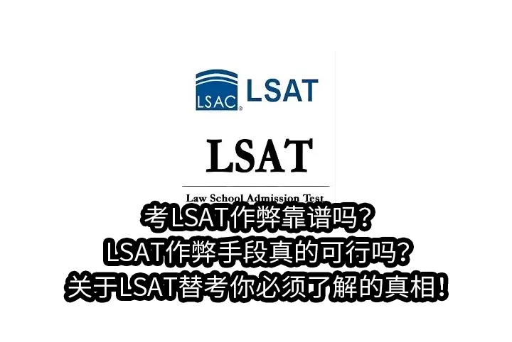 考LSAT作弊靠谱吗?LSAT作弊手段真的可行吗?关于LSAT替考你必须了解的真相！