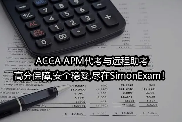 ACCA APM代考与远程助考,高分保障,安全稳妥,尽在SimonExam！