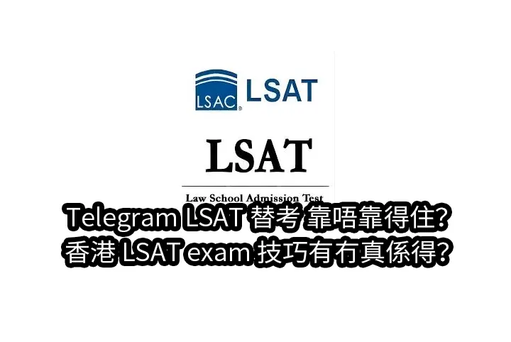 Telegram LSAT替考靠唔靠得住？香港 LSAT exam 技巧有冇真係得？
