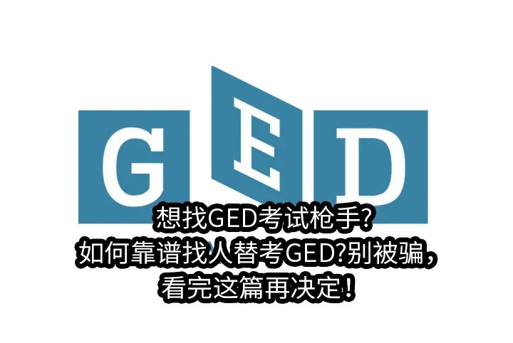 想找GED考试枪手?如何靠谱找人替考GED?别被骗，看完这篇再决定！