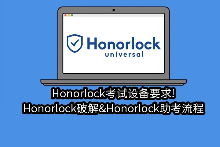 Honorlock考试设备要求!Honorlock破解&Honorlock助考流程