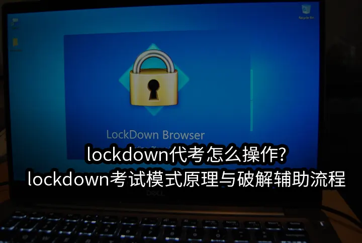 lockdown代考怎么操作?lockdown考试模式原理与破解辅助流程