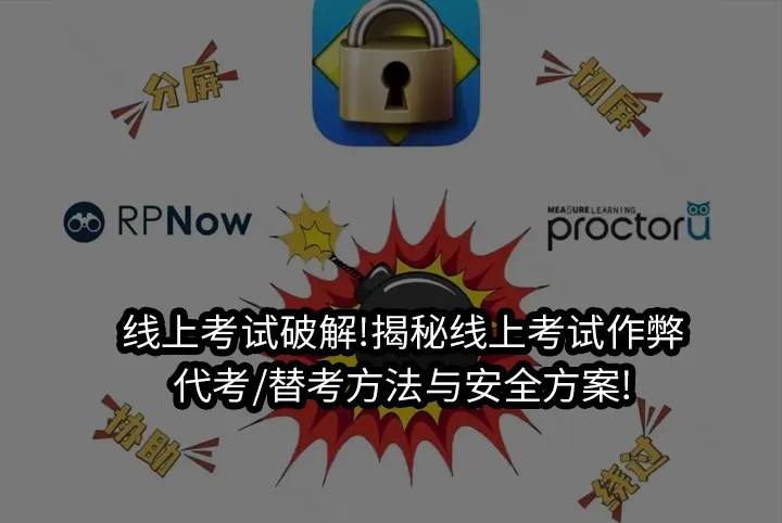 线上考试破解!揭秘线上考试作弊/代考/替考方法与安全方案!