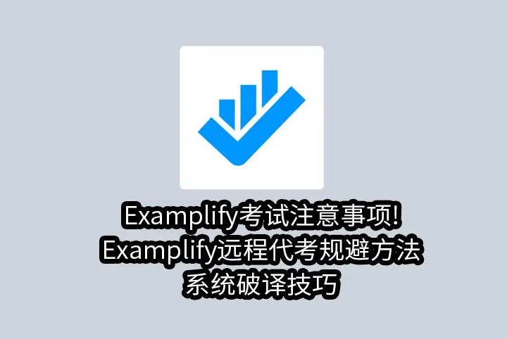 Examplify考试注意事项!Examplify远程代考规避方法&系统破译技巧