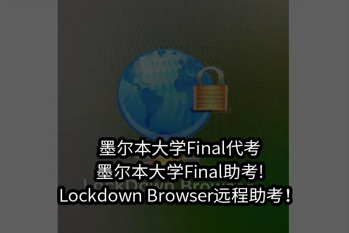 墨尔本大学Final代考,墨尔本大学Final助考!Lockdown Browser远程助考！