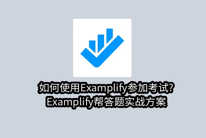 如何使用Examplify参加考试?Examplify帮答题实战方案