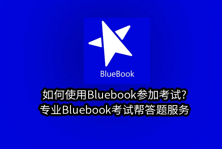 如何使用Bluebook参加考试?专业Bluebook考试帮答题服务
