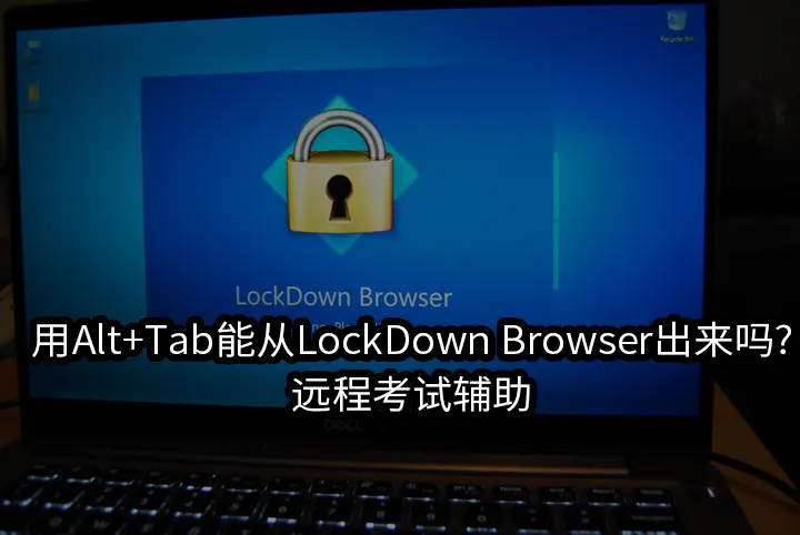 用Alt+Tab能从LockDown Browser出来吗?远程考试辅助