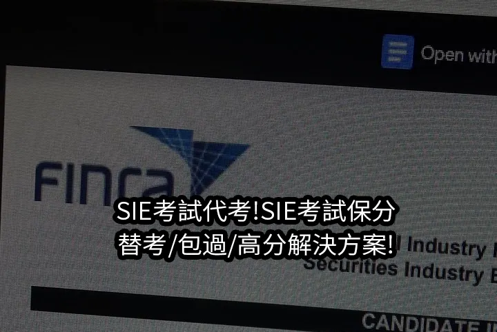 SIE考試代考!SIE考試保分/替考/包過/高分解決方案!