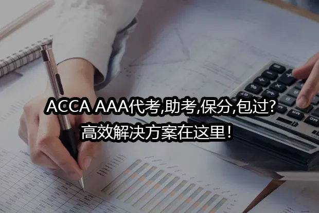 ACCA AAA代考,助考,保分,包过!交給SimonExam 助你高分無憂！