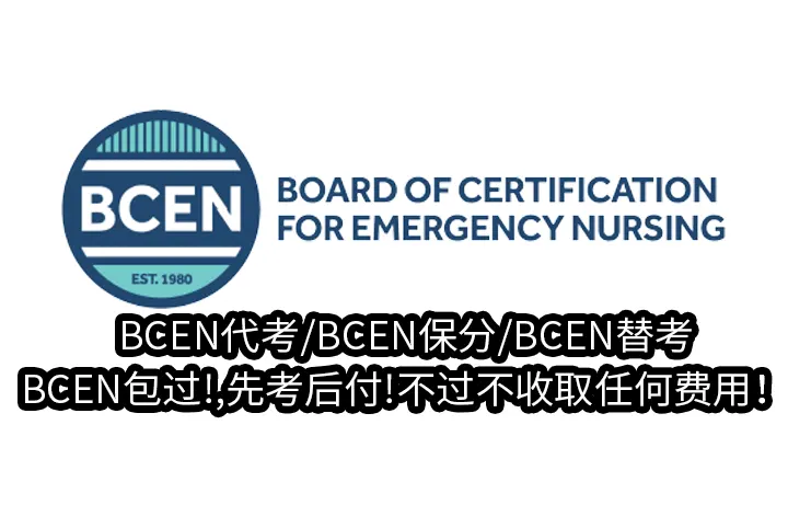 BCEN代考/BCEN保分/BCEN替考/BCEN包过!,先考后付!不过不收取任何费用！