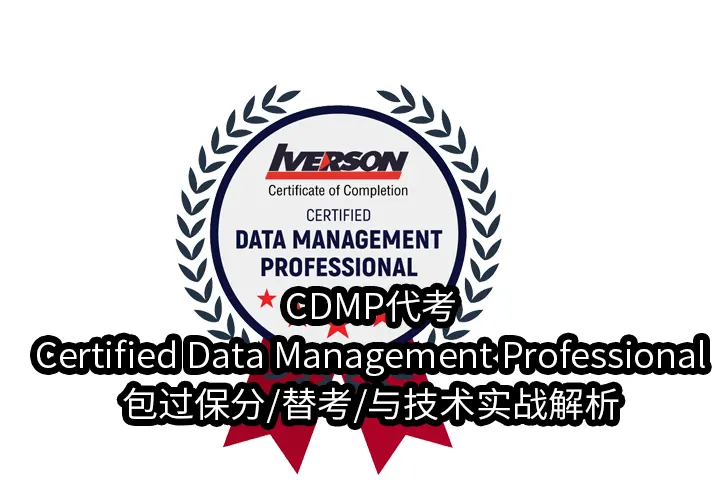 CDMP代考,Certified Data Management Professional包过保分/替考/与技术实战解析