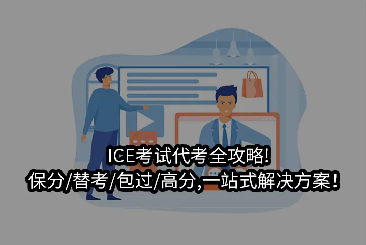 ICE考试代考全攻略!保分/替考/包过/高分,一站式解决方案！