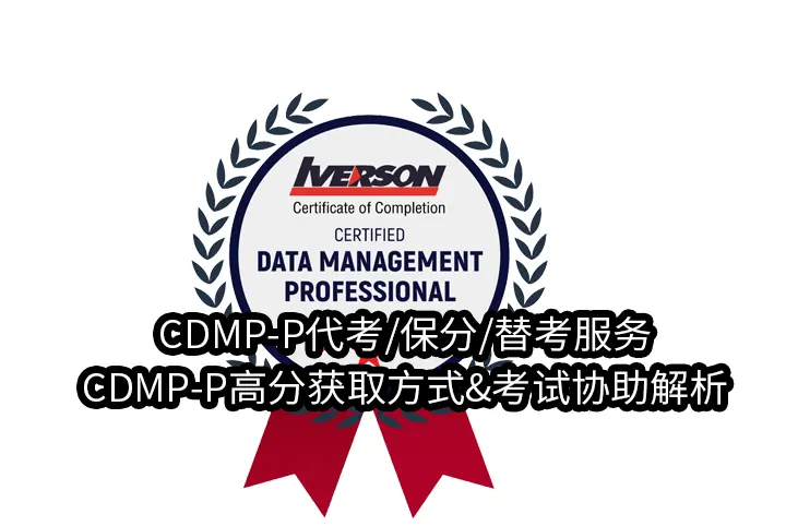 CDMP-P代考/保分/替考服务✅CDMP-P高分获取方式&考试协助解析
