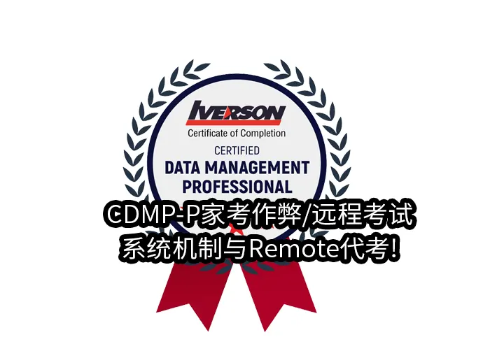 CDMP-P家考作弊/远程考试/系统机制与Remote代考!