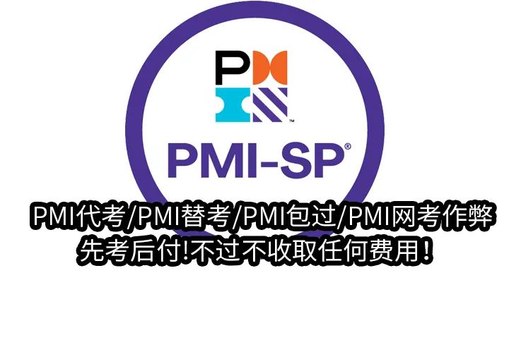 PMI代考/PMI替考/PMI包过/PMI网考作弊,先考后付!不过不收取任何费用！