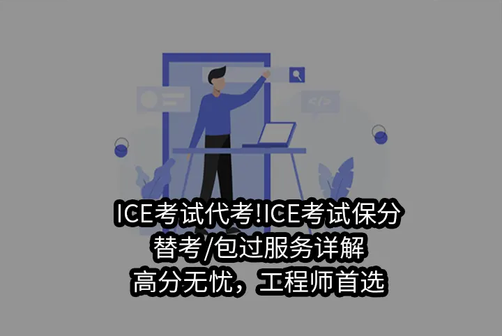 ICE考试代考!ICE考试保分/替考/包过服务详解【高分无忧，工程师首选
