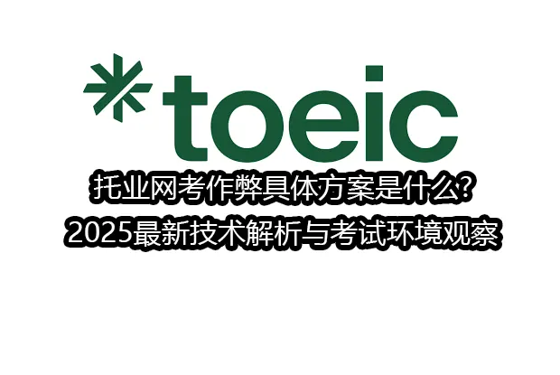 托业网考作弊具体方案是什么?2025最新技术解析与考试环境观察