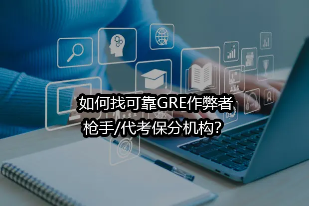 2025年如何找可靠GRE作弊者/枪手/代考保分机构？
