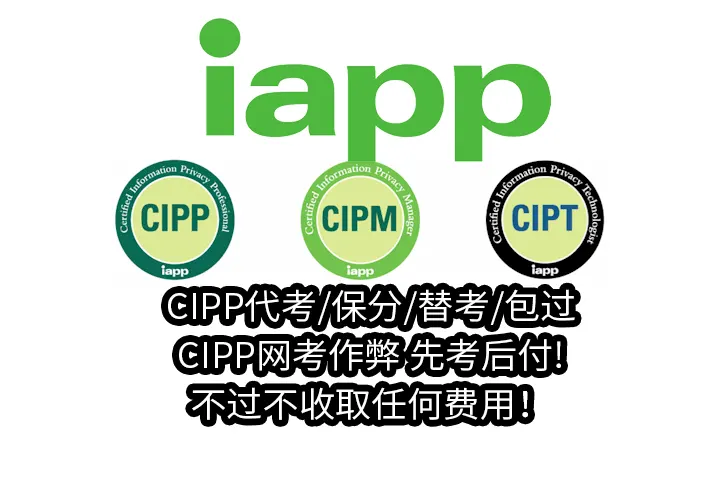 CIPP代考/保分/替考/包过/CIPP网考作弊✅先考后付!不过不收取任何费用！