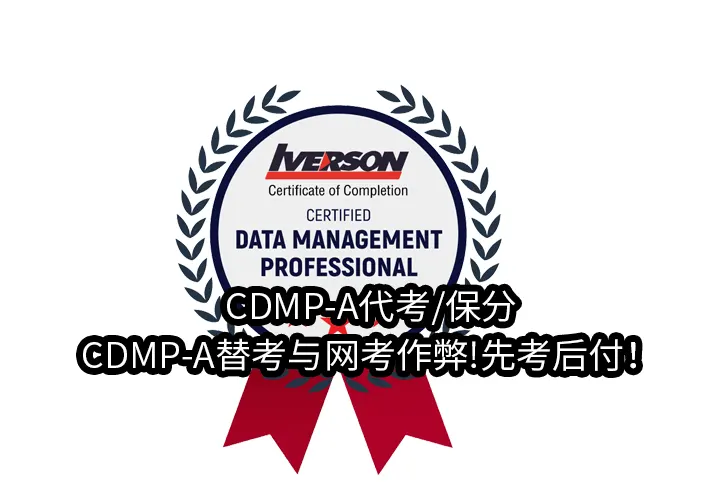 CDMP-A代考/保分/CDMP-A替考与网考作弊!先考后付！