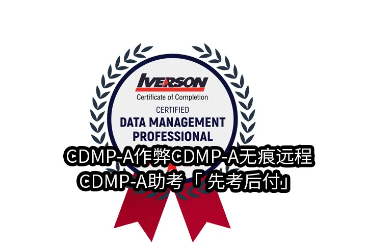 CDMP-A作弊✅CDMP-A无痕远程/CDMP-A助考「 先考后付」