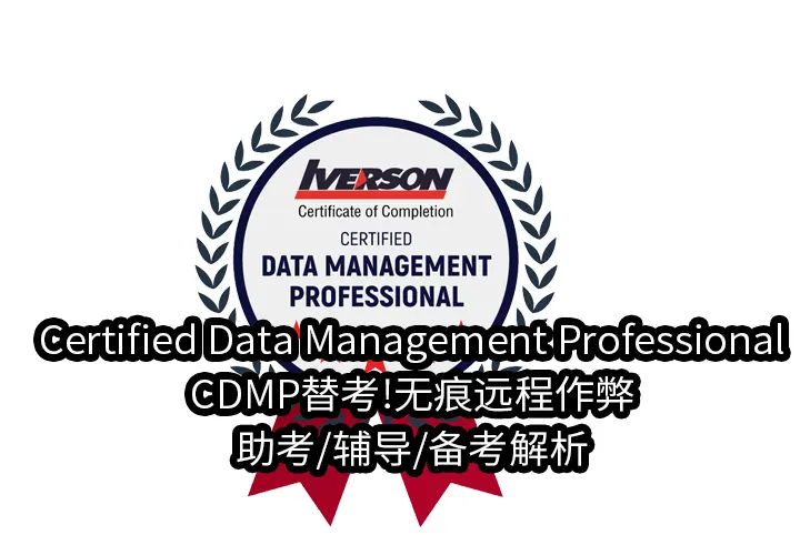 Certified Data Management Professional/CDMP替考!无痕远程作弊/助考/辅导/备考解析