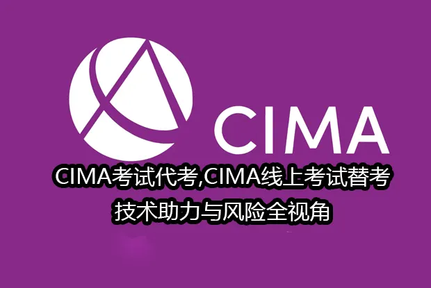 CIMA考试代考,CIMA线上考试替考,技术助力与风险全视角