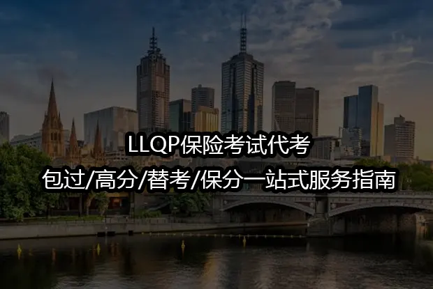 LLQP保险考试代考,包过/高分/替考/保分一站式服务指南