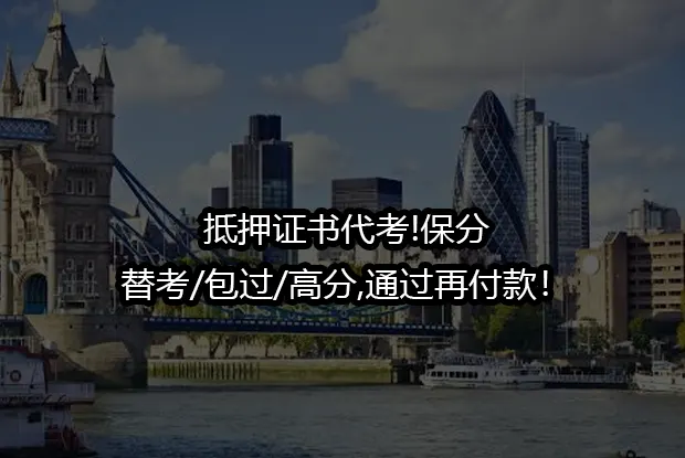 抵押证书代考!保分/替考/包过/高分,通过再付款！