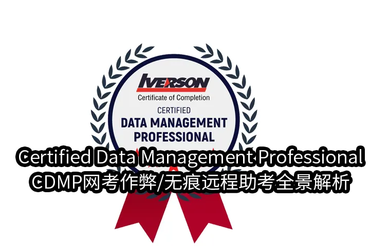 Certified Data Management Professional/CDMP网考作弊/无痕远程助考全景解析