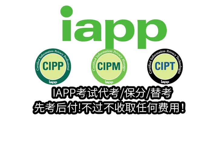 IAPP考试代考/保分/替考,先考后付!不过不收取任何费用！