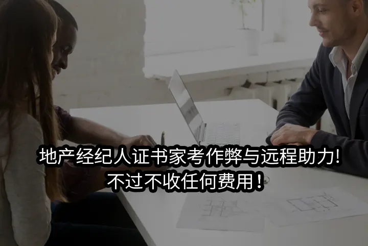 地产经纪人证书家考作弊与远程助力!不过不收任何费用！