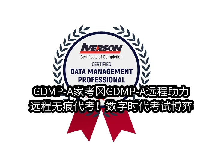 CDMP-A家考作弊✅CDMP-A远程助力/远程无痕代考！数字时代考试博弈