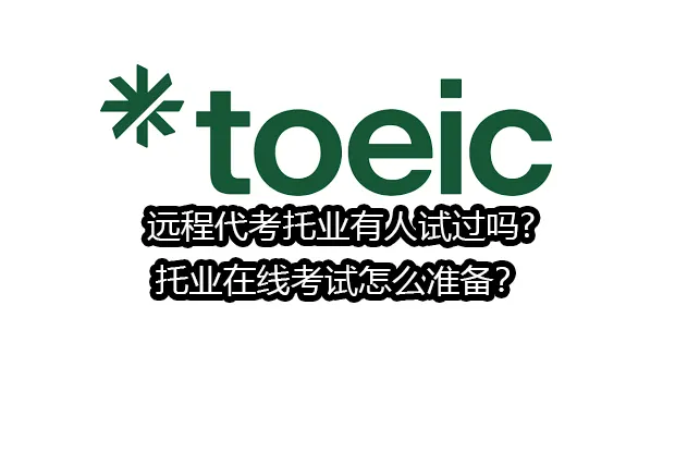 远程代考托业有人试过吗?托业在线考试怎么准备？