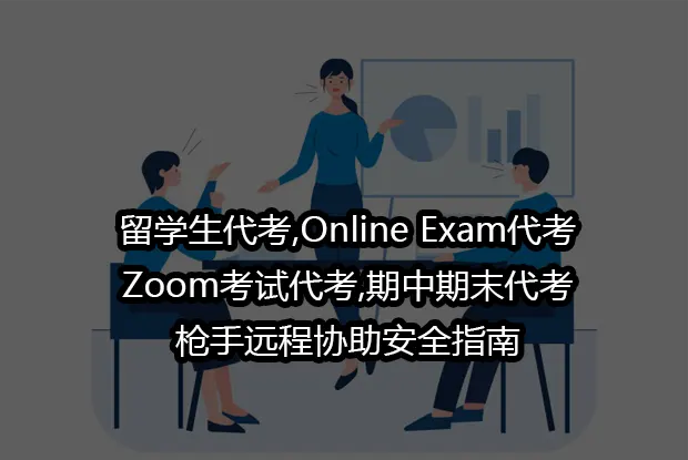 留学生代考,Online Exam代考,Zoom考试代考,期中期末代考,枪手远程协助安全指南