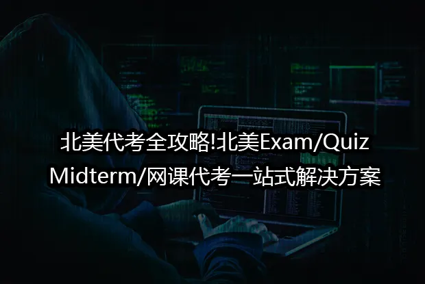 北美代考全攻略!北美Exam/Quiz/Midterm/网课代考一站式解决方案