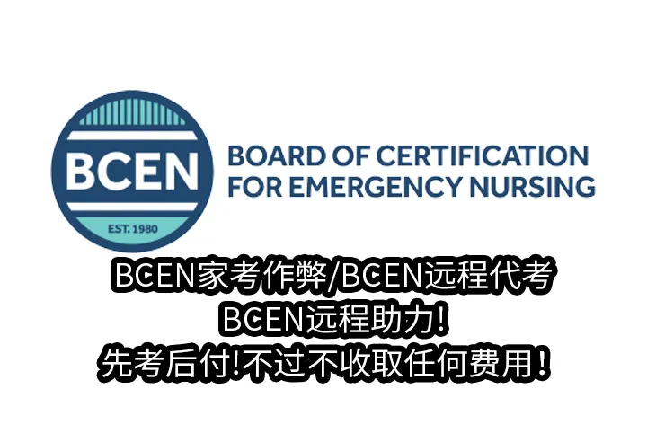 BCEN家考作弊/BCEN远程代考/BCEN远程助力!先考后付!不过不收取任何费用！