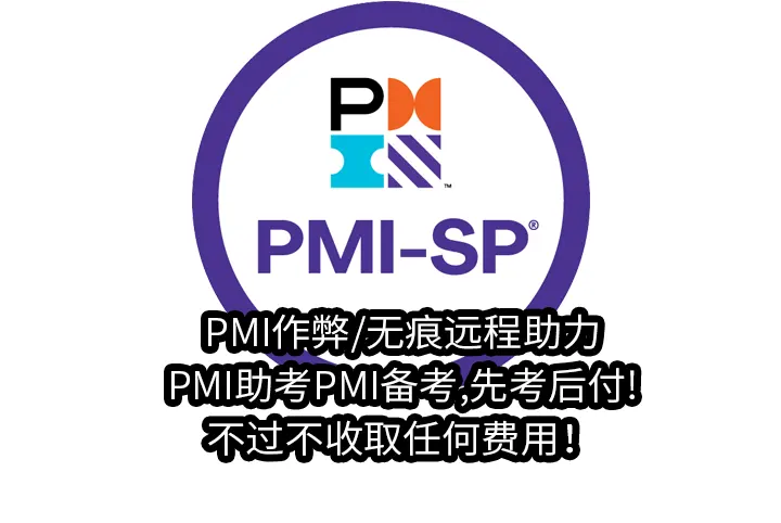 PMI作弊/无痕远程助力/PMI助考PMI备考,先考后付!不过不收取任何费用！