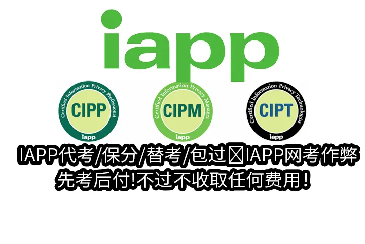 IAPP代考/保分/替考/包过✅IAPP网考作弊,先考后付!不过不收取任何费用！
