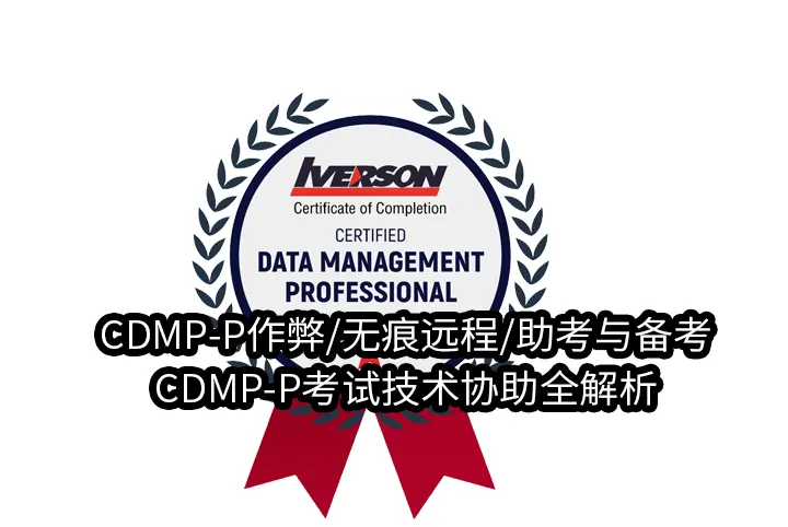 CDMP-P作弊/无痕远程/助考与备考✅CDMP-P考试技术协助全解析