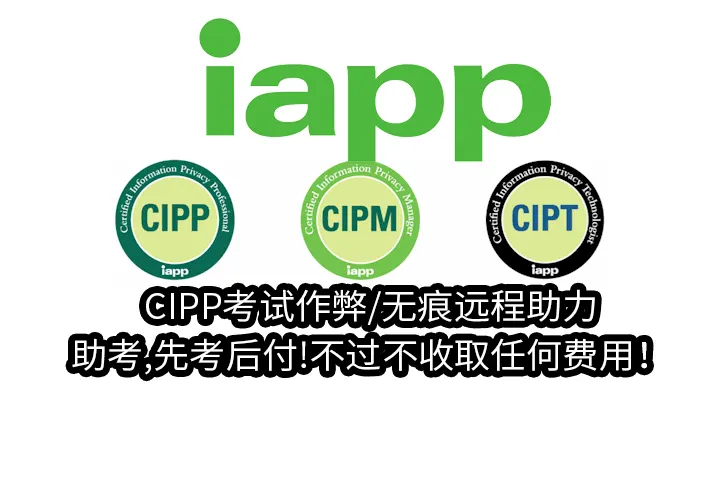 CIPP考试作弊/无痕远程助力/助考,先考后付!不过不收取任何费用！