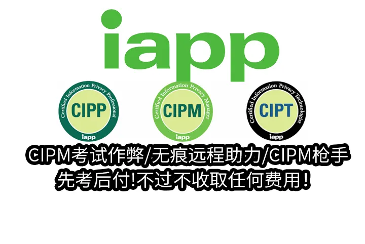 CIPM考试作弊