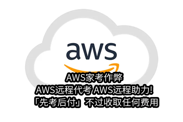 AWS家考作弊✅AWS远程代考✅AWS远程助力!「先考后付」