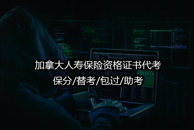 加拿大人寿保险资格证书代考/保分/替考/包过/助考