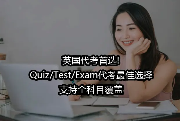 英国代考首选!Quiz/Test/Exam代考最佳选择,支持全科目覆盖