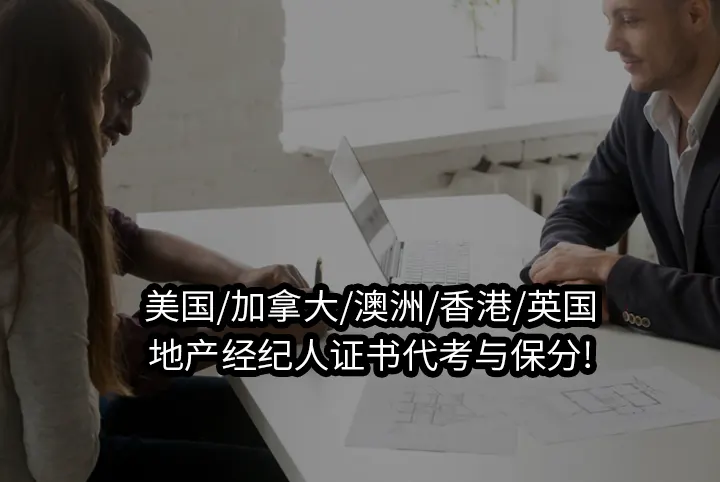 美国/加拿大/澳洲/香港/英国地产经纪人证书代考与保分!