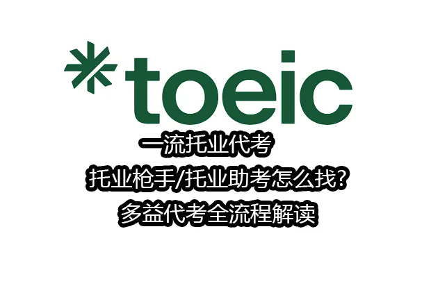 一流托业代考✅托业枪手/托业助考怎么找?多益代考2025全流程解读
