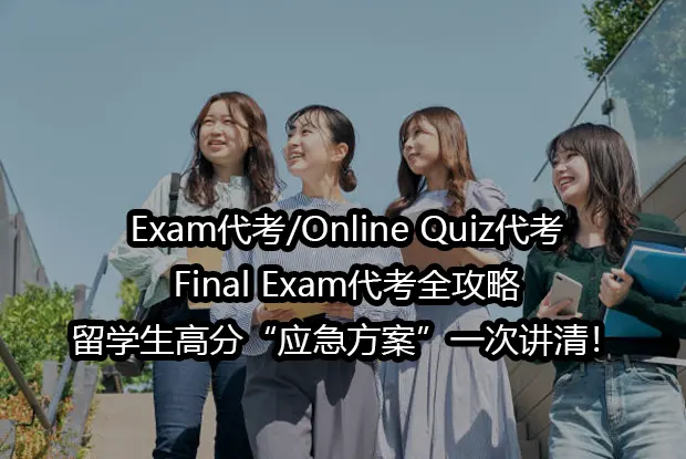 Exam代考/Online Quiz代考/Final Exam代考全攻略,留学生高分“应急方案”一次讲清！